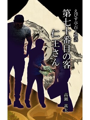 cover image of えびす亭百人物語　第七十番目の客　仁王さん